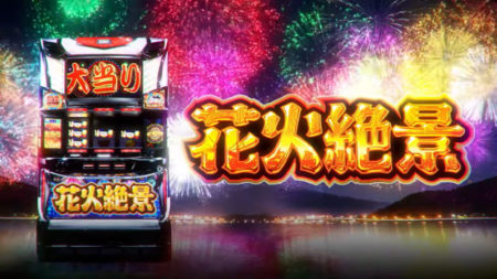 600枚BBが即連！パチスロ新台「花火絶景」発売／ユニバーサル