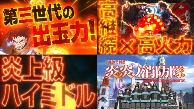 高継続×高火力の炎上級ハイミドル！パチンコ新台「Pフィーバー炎炎ノ