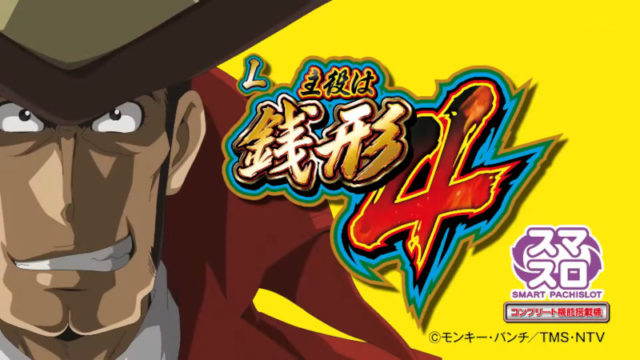 平和グループのスマスロ第二弾、パチスロ新台「L主役は銭形4」PV・機種