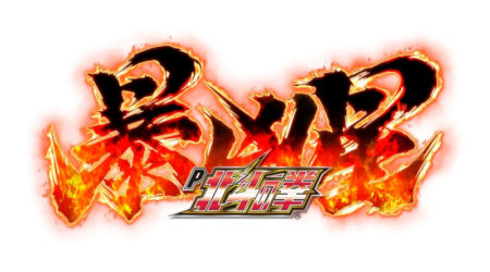 パチンコ新台「P北斗の拳 暴凶星」発売、機種情報とPVが公開、暴凶星の