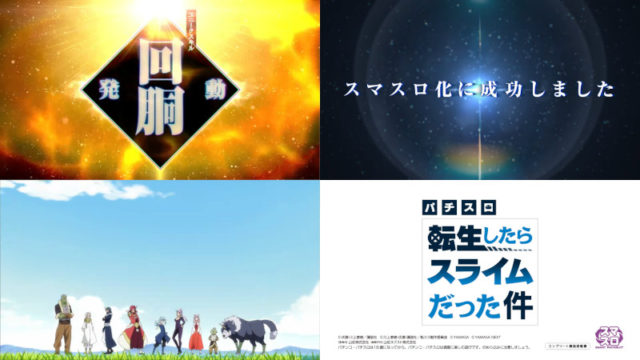 パチスロ新台「スマスロ転生したらスライムだった件」スペシャル