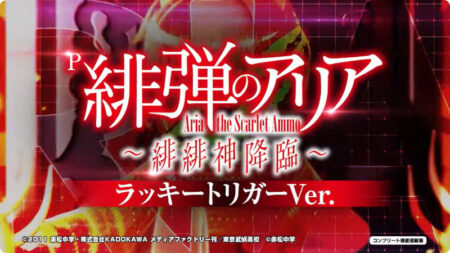 ラッキートリガー搭載！パチンコ新台「P緋弾のアリア～緋緋神降臨