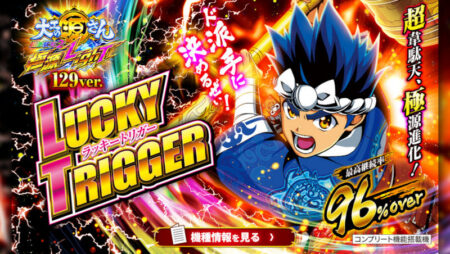 超韋駄天がLT搭載機で登場 パチンコ新台「P大工の源さん超韋駄天2 極源