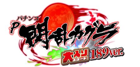 今度のカグラは、「初当り確率1/189」×「大入りver」！ パチンコ新台