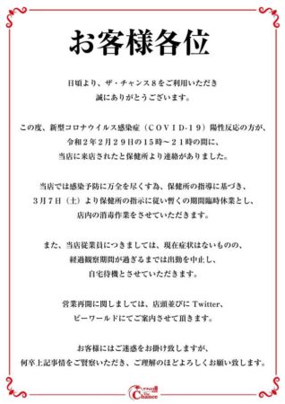 パチンコホール「ザ・チャンス8」が臨時休業、新型コロナウイルス感染