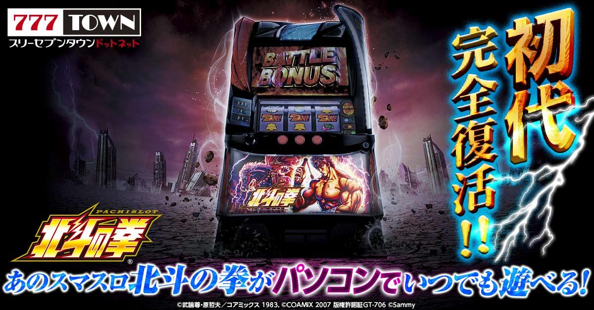 777TOWN.net』で『スマスロ北斗の拳』を配信開始 | P-WORLD パチンコ