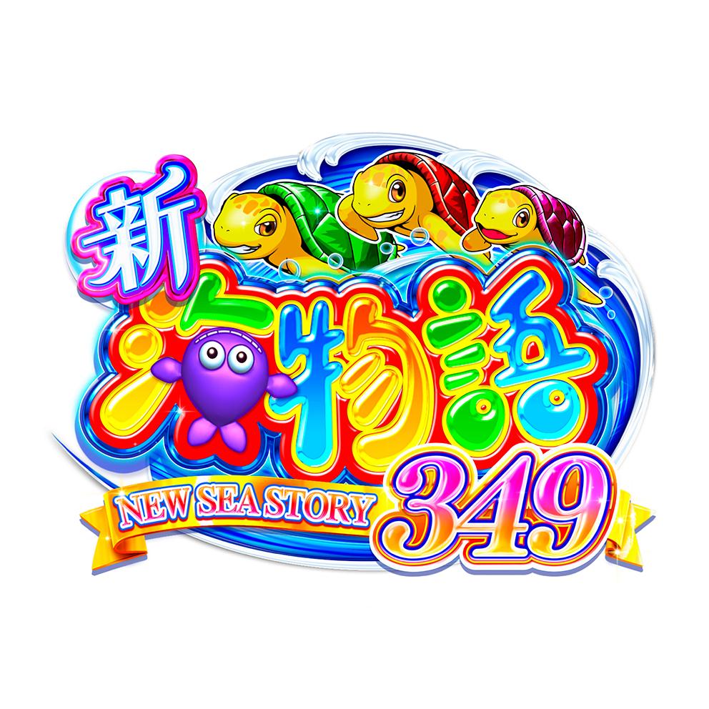 三洋が海物語シリーズ初のスマパチ「e新海物語349」を発表 | P-WORLD