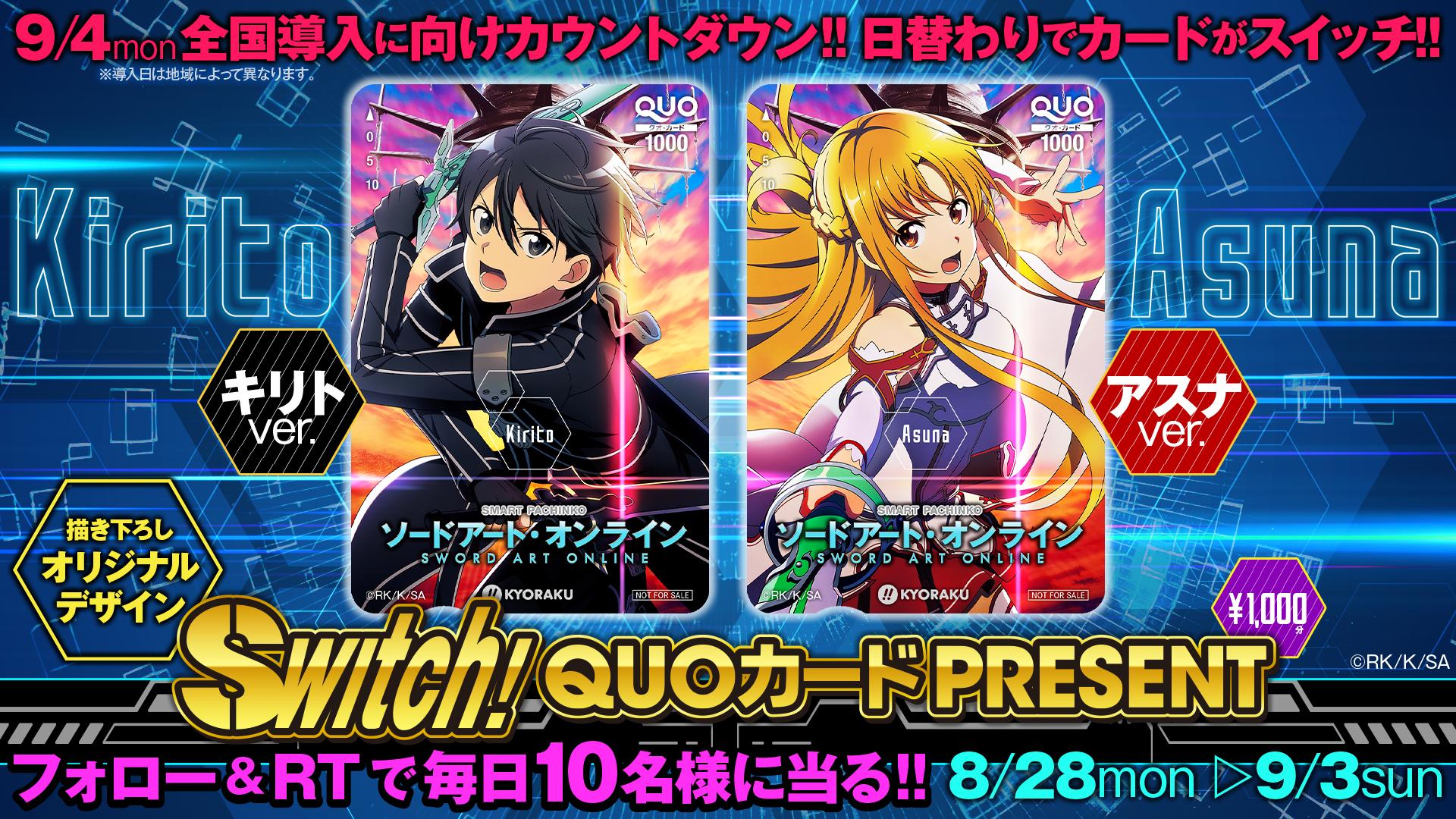 KYORAKUがスマパチSAO導入記念Xキャンペーン | P-WORLD パチンコ業界