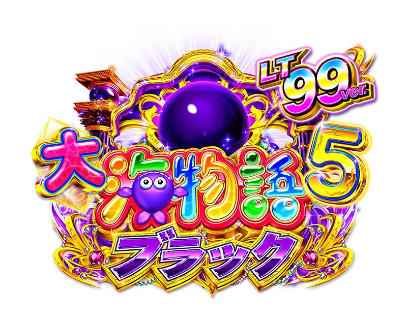 LT搭載の“大海ブラック”｜三洋『PA大海物語5ブラックLT99ver.』 | P