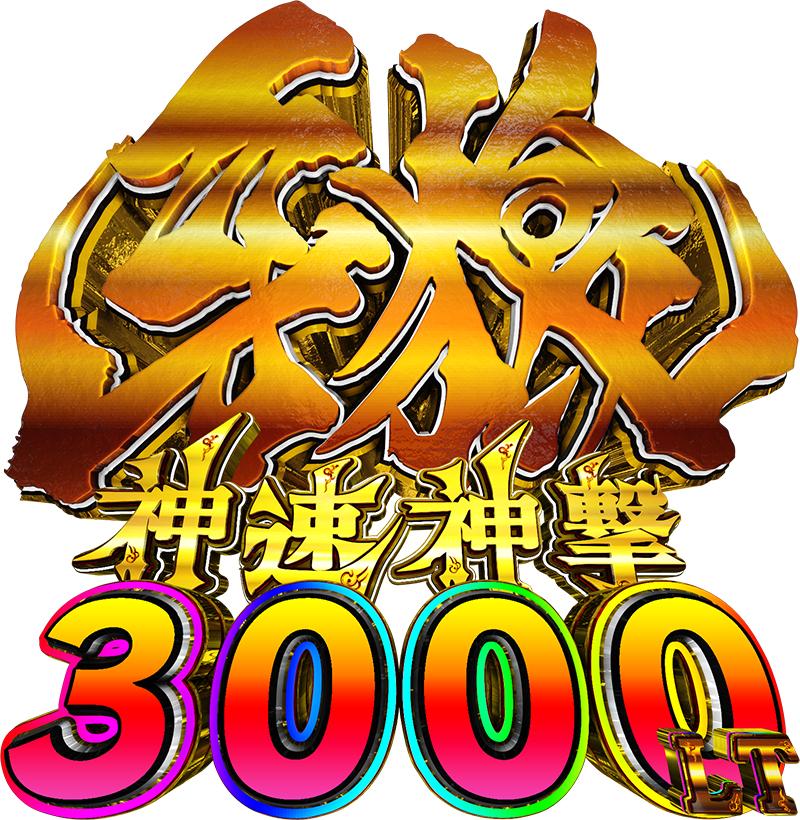 牙狼初のLT機は一回転決着で約3000個がループ｜サンセイアールアンド