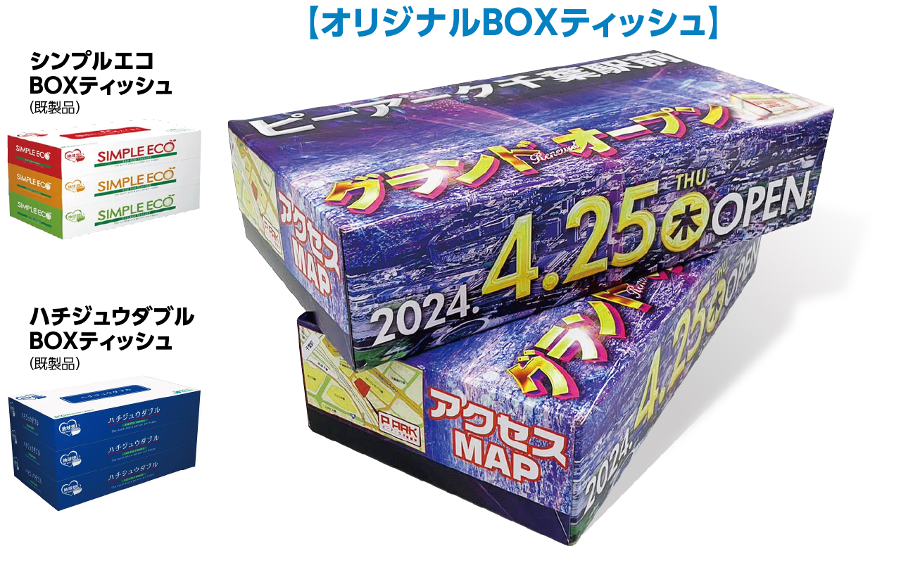 この夏はノベルティの「逸品」で集客増へ！オリジナルBOXティッシュ