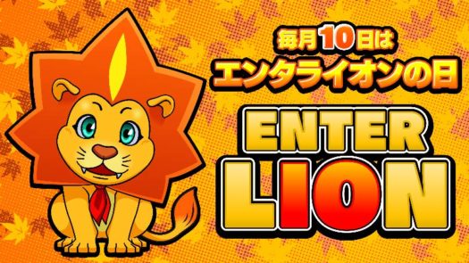 エンターライズが『エンタライオンの日』制定 | P-WORLD パチンコ業界