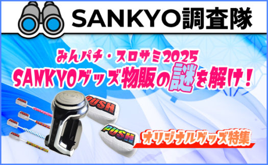 SANKYO調査隊で『みんパチ・スロサミ2025 SANKYOグッズ物販の謎を解け