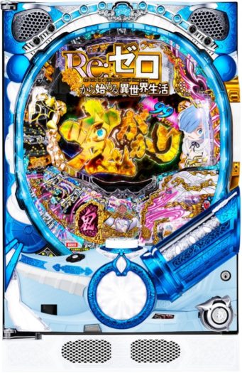 鬼がかりの新スペックが甘デジで新登場！「P Re:ゼロから始める異世界