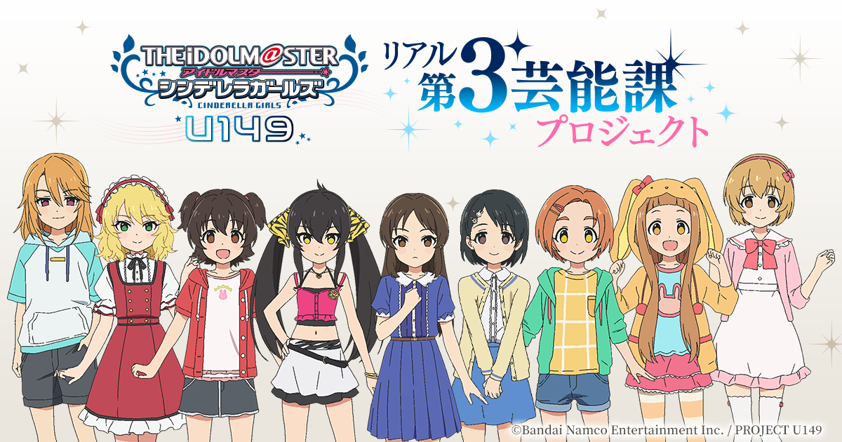 アイドルマスター シンデレラガールズ U149 リアル第3芸能課