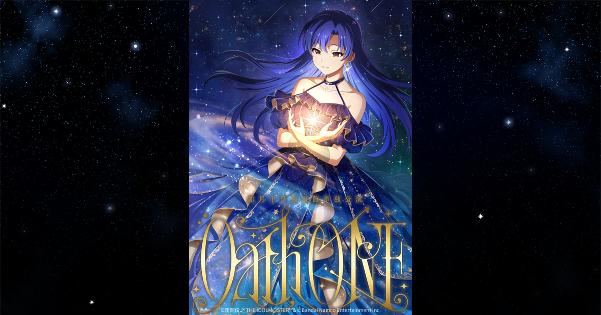 如月千早武道館単独公演「OathONE」 | THE IDOLM@STER OFFICIAL WEB