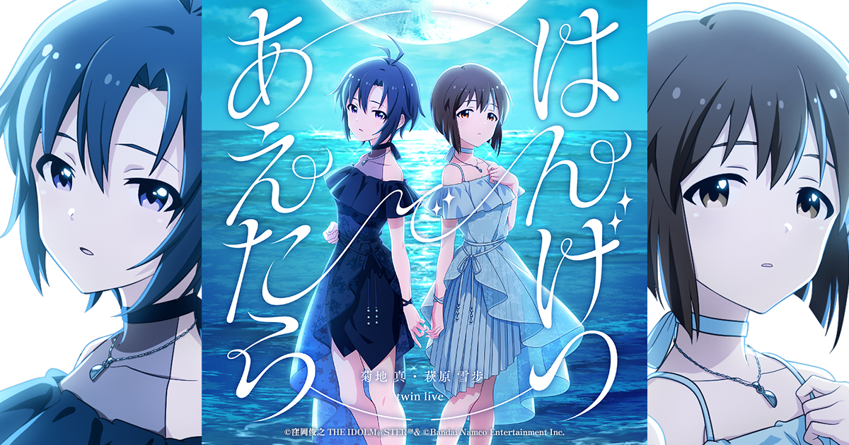 菊地 真 ・ 萩原 雪歩 twin live “ はんげつであえたら ” | バンダイ