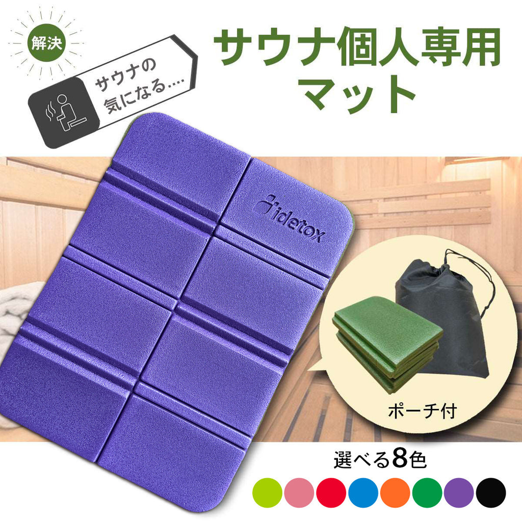 サウナグッズ通販のidetox（アイデトックス）マットやタオル、バッグ