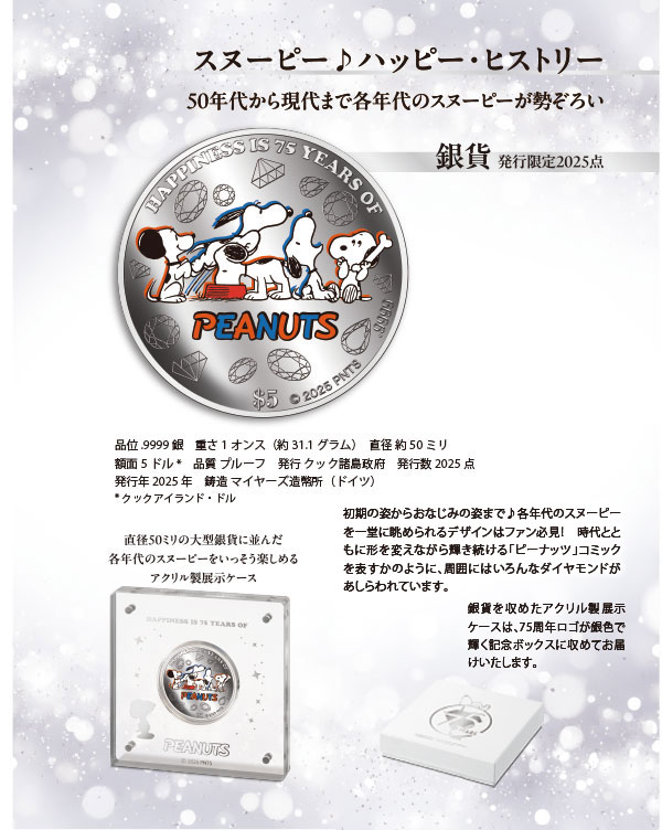 スヌーピー しあわせのダイヤモンド・ジュビリー 公式カラー記念金貨