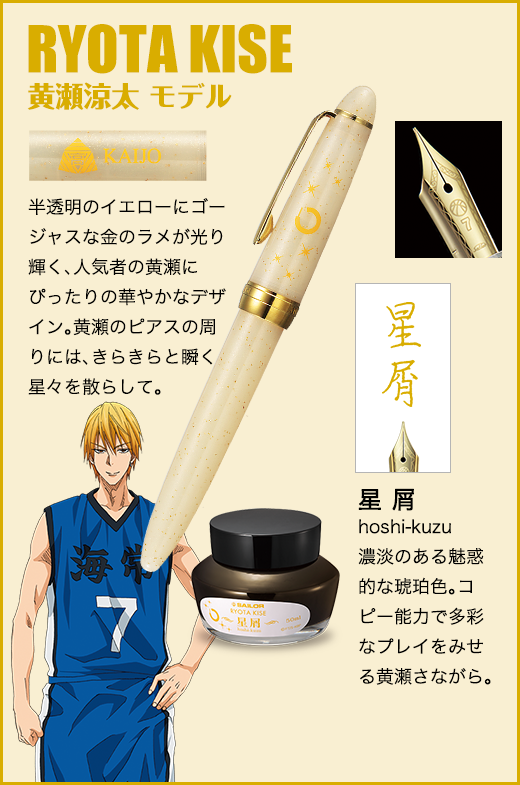 黒子のバスケ オフィシャル万年筆 特製インク付きセット 【全七種類