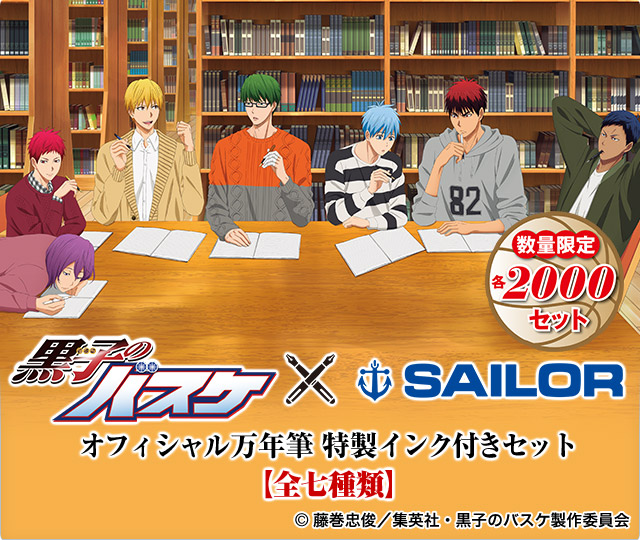 黒子のバスケ オフィシャル万年筆 特製インク付きセット 【全七種類