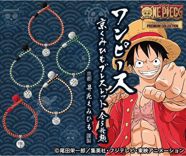 プレミコ】ワンピース 京くみひもブレスレット【全5種類】