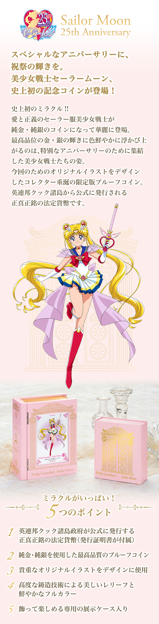 プレミコ】美少女戦士セーラームーン25周年記念 公式カラー金貨セット