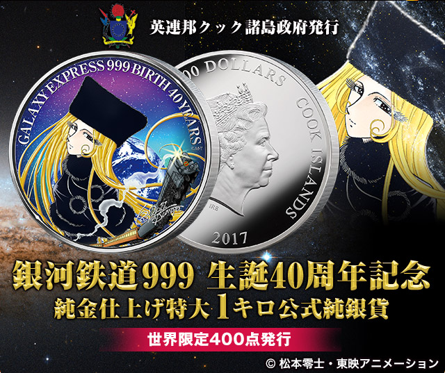 プレミコ】銀河鉄道999生誕40周年記念 純金仕上げ特大1キロ公式純銀貨