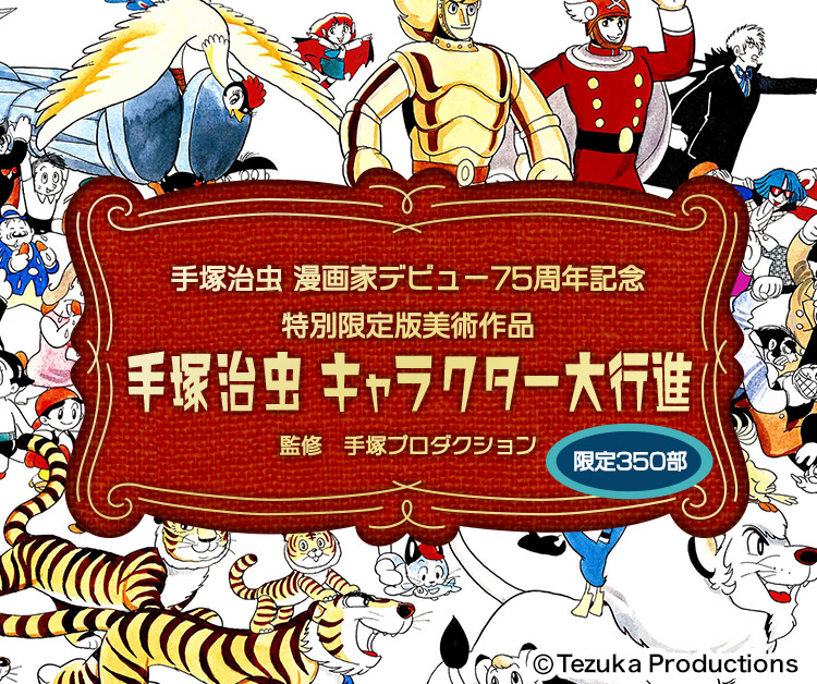 手塚治虫 キャラクター大行進【豪華アニバーサリーバージョン