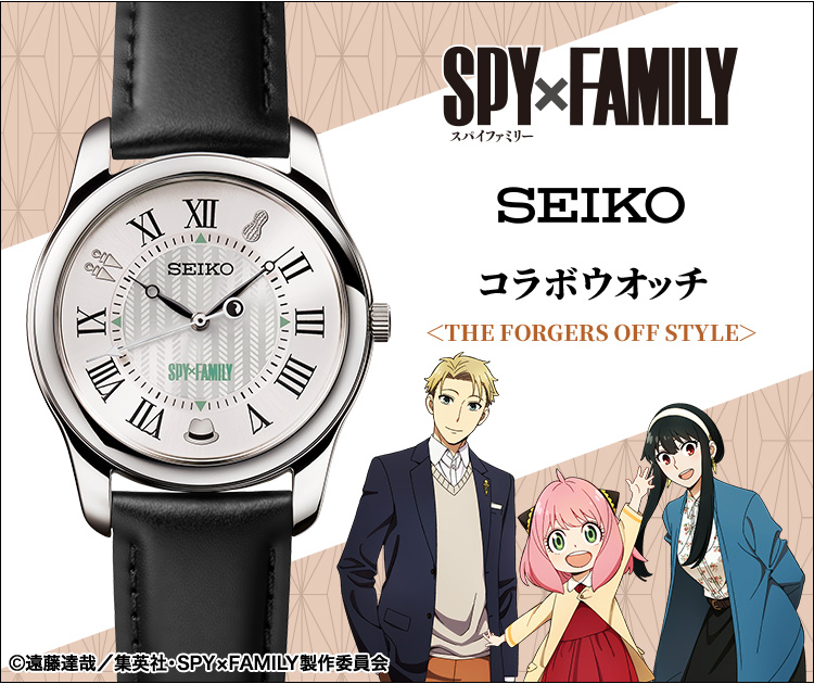 SPY×FAMILY セイコー コラボウオッチ＜THE FORGERS OFF STYLE