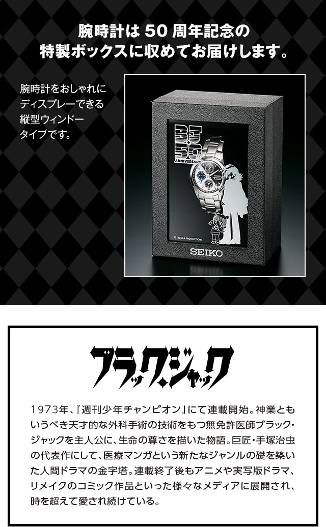 セイコー ブラック・ジャック50周年記念ウオッチ／プレミアム
