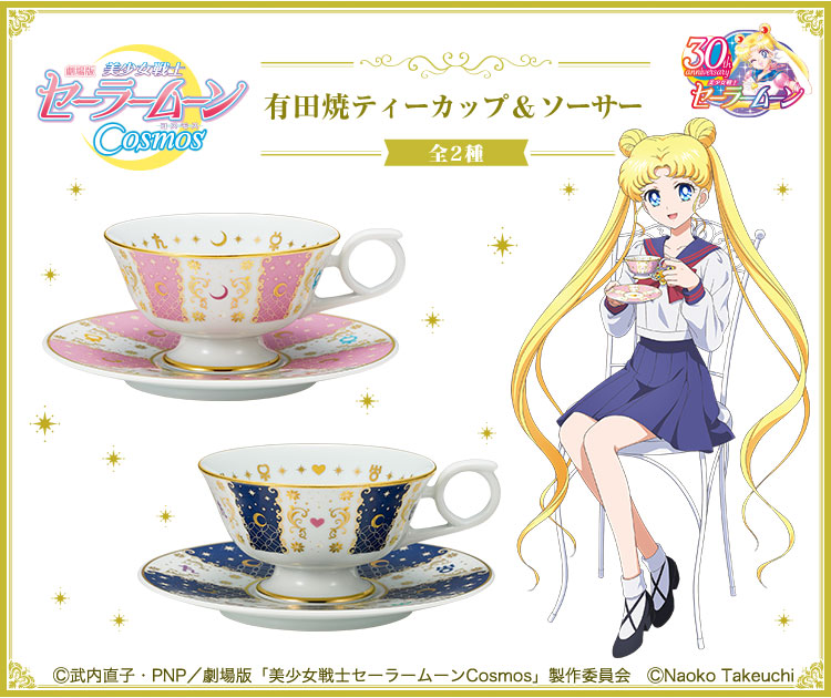 劇場版「美少女戦士セーラームーンCosmos」 有田焼ティーカップ