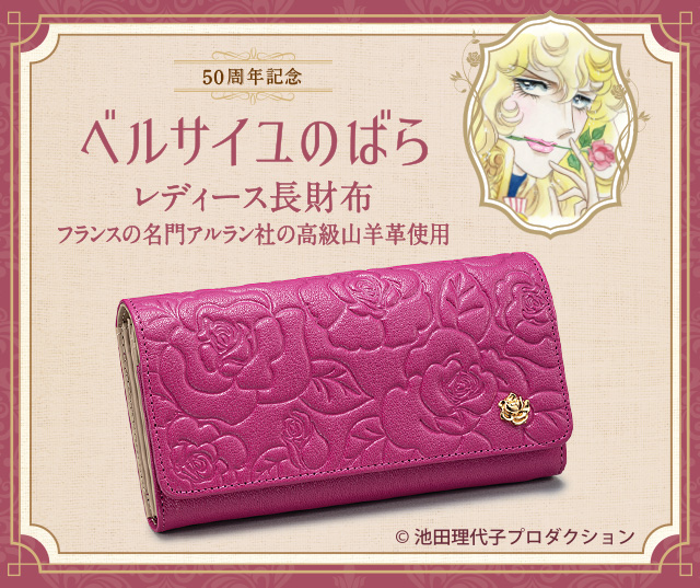 50周年記念 ベルサイユのばら レディース長財布／プレミアム