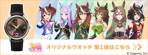 ウマ娘 プリティーダービー オリジナルウオッチ 第4弾／プレミアム