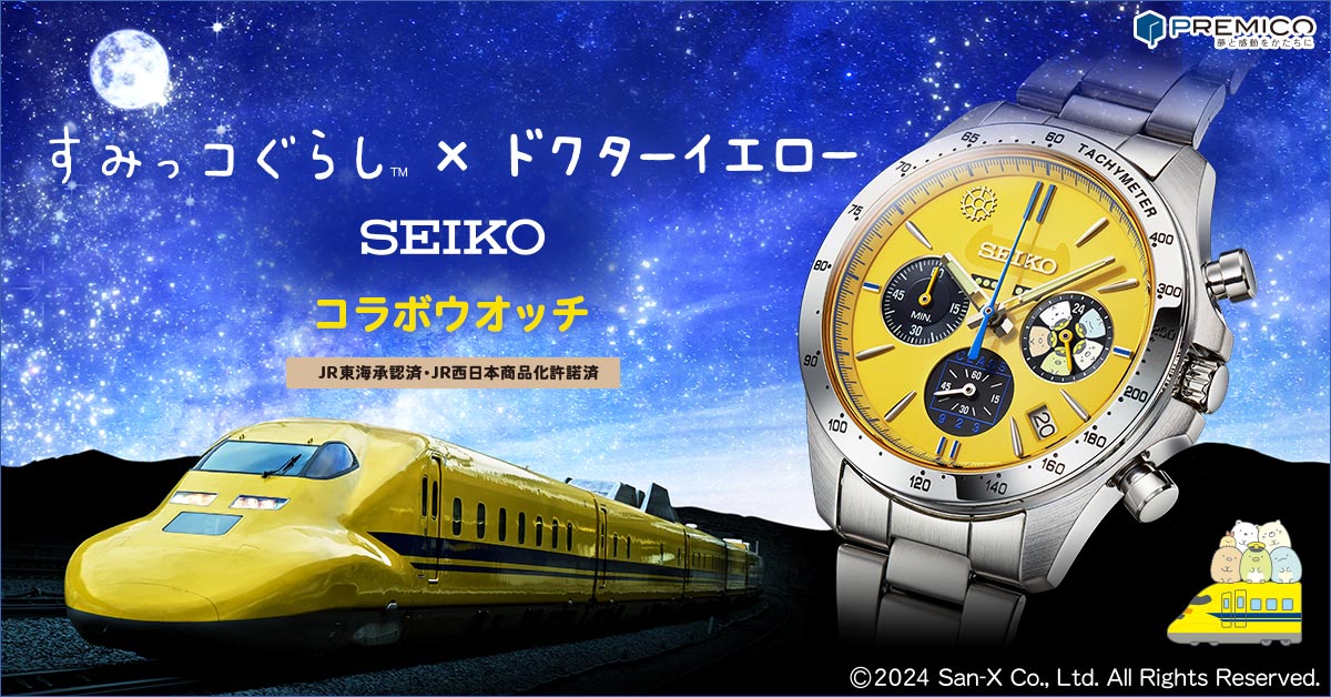 セイコー すみっコぐらし™ × ドクターイエロー コラボウオッチ