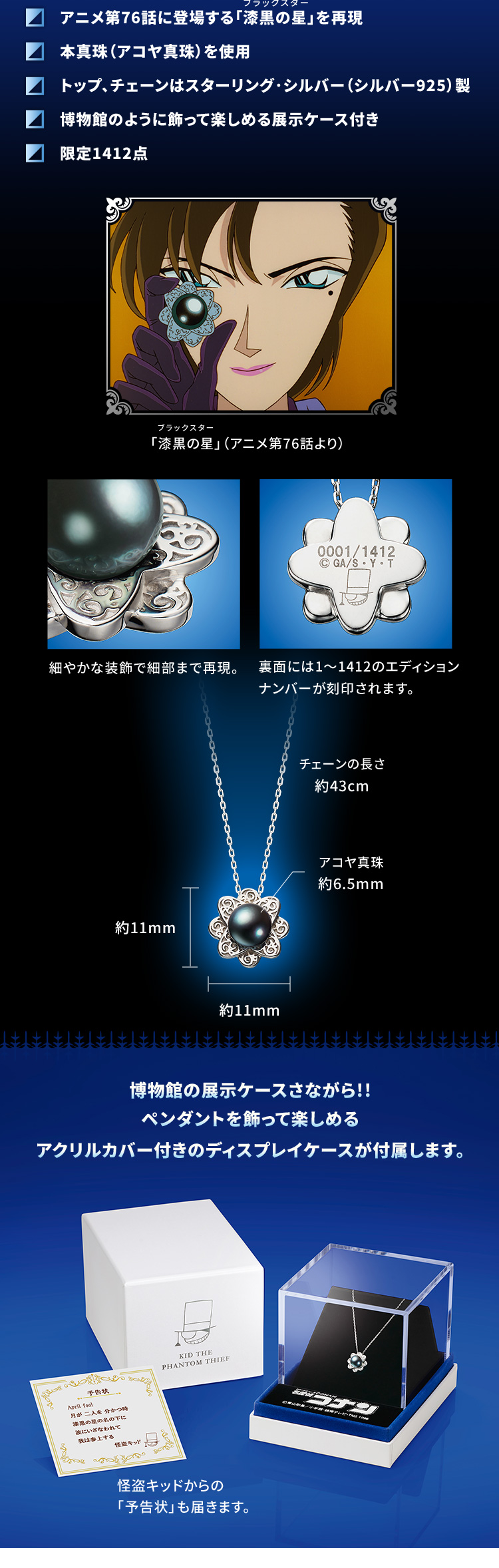 コナンVSキッド 漆黒の星 黒真珠ペンダント／プレミアムキャラクター