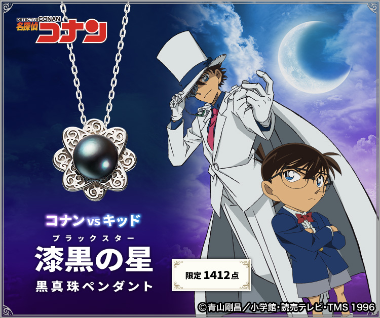 コナンVSキッド 漆黒の星 黒真珠ペンダント／プレミアムキャラクター
