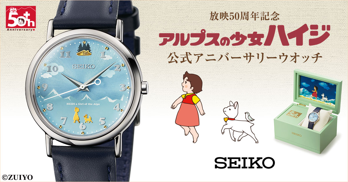 放映50周年記念 アルプスの少女ハイジ 公式アニバーサリーウオッチ