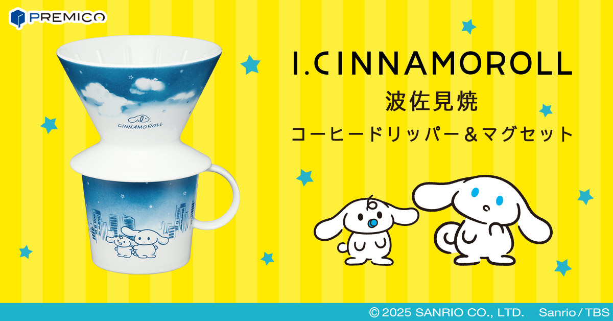 アイシナモロール 波佐見焼コーヒードリッパー＆マグセット