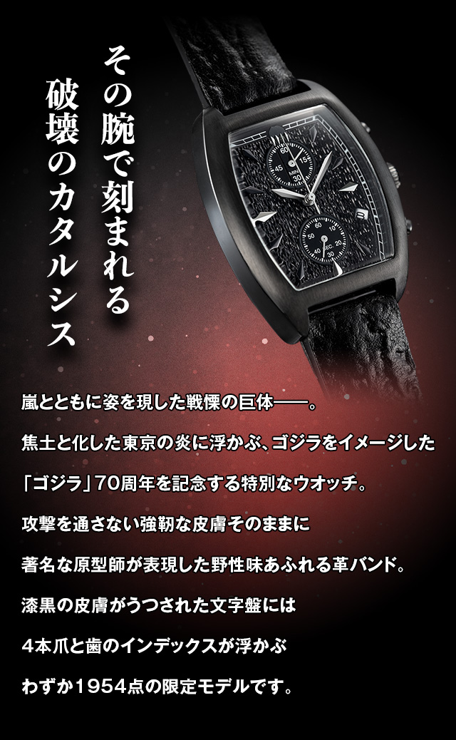 ゴジラ 70周年記念 公式ウオッチ／プレミアムキャラクターグッズ通販