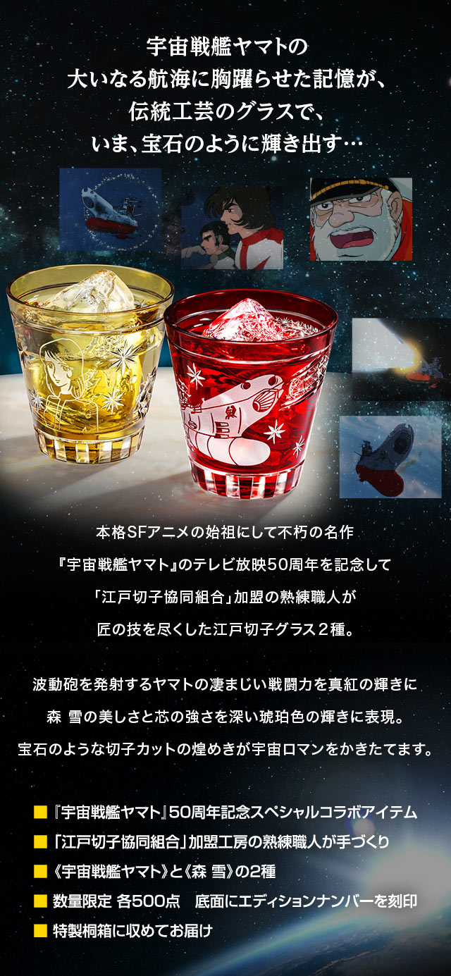 宇宙戦艦ヤマト 50周年記念 江戸切子グラス／プレミアムキャラクター