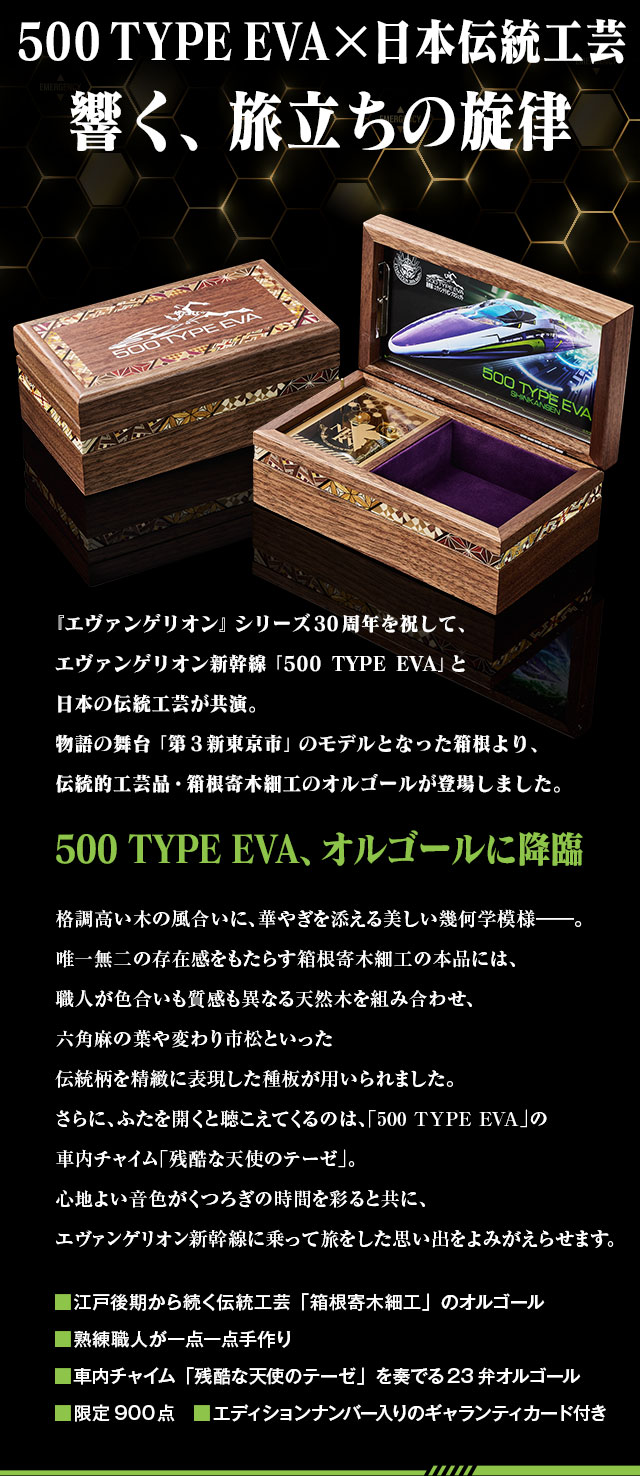 エヴァンゲリオン新幹線 500 TYPE EVA 箱根寄木細工オルゴール