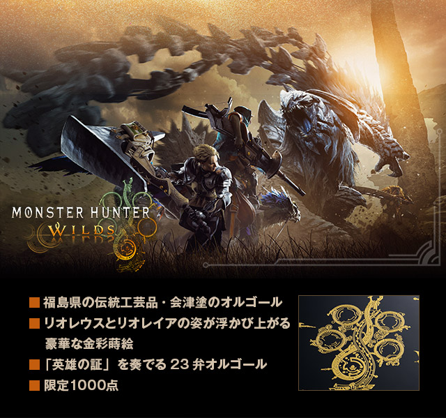 モンスターハンターワイルズ 会津塗オルゴール／プレミアム