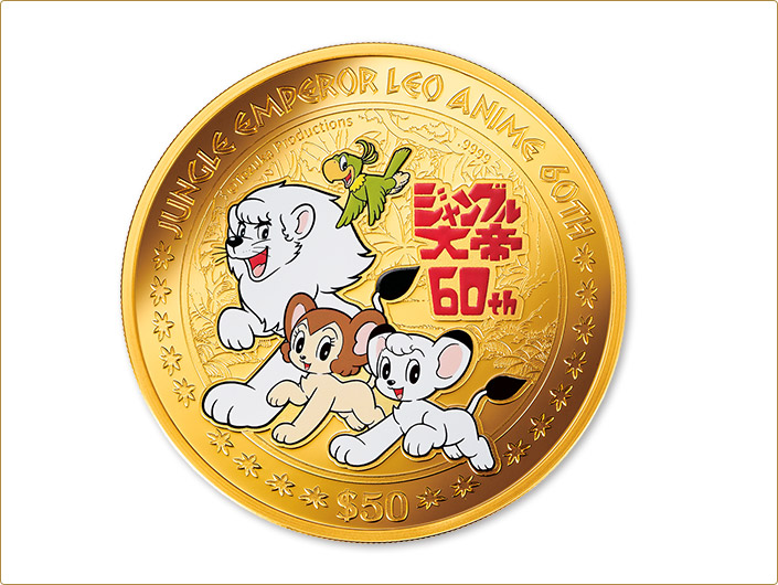 ジャングル大帝 アニメ60周年記念 純金製公式カラー金貨／プレミアム