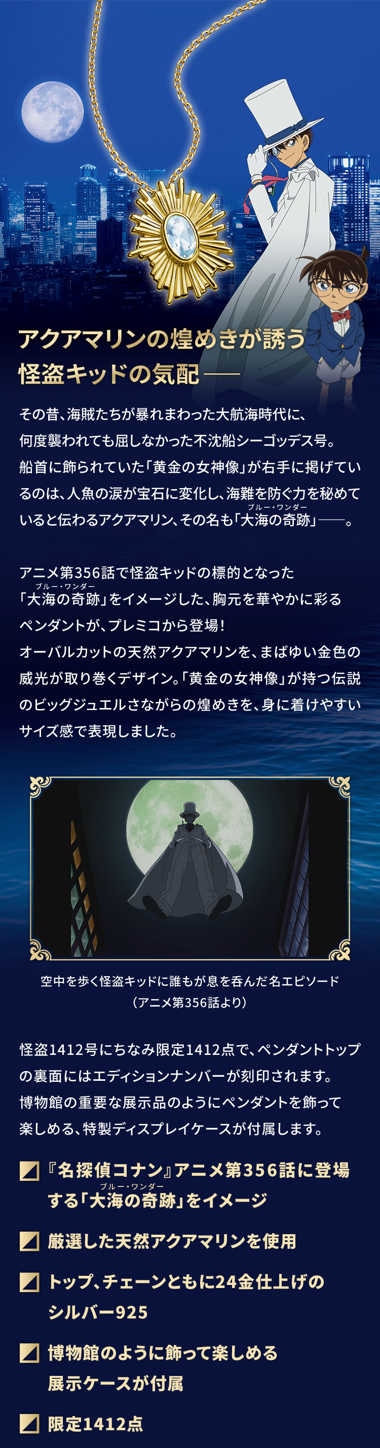 名探偵コナン 大海の奇跡 アクアマリンペンダント／プレミアム