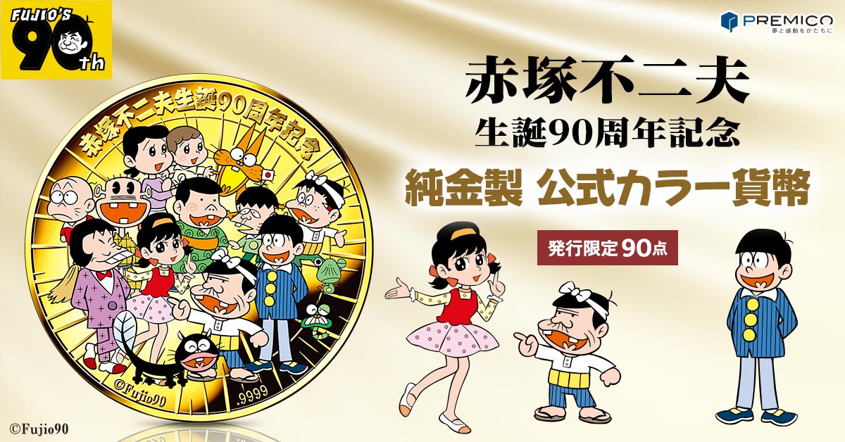 赤塚不二夫 生誕90周年記念 純金製 公式カラー貨幣／プレミアム