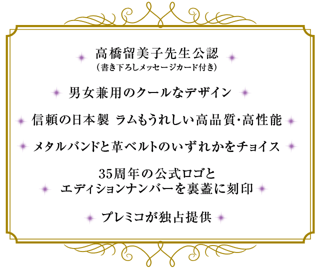 高橋留美子 画業35周年ラムのコスミックホワイト限定版 公式ウォッチ