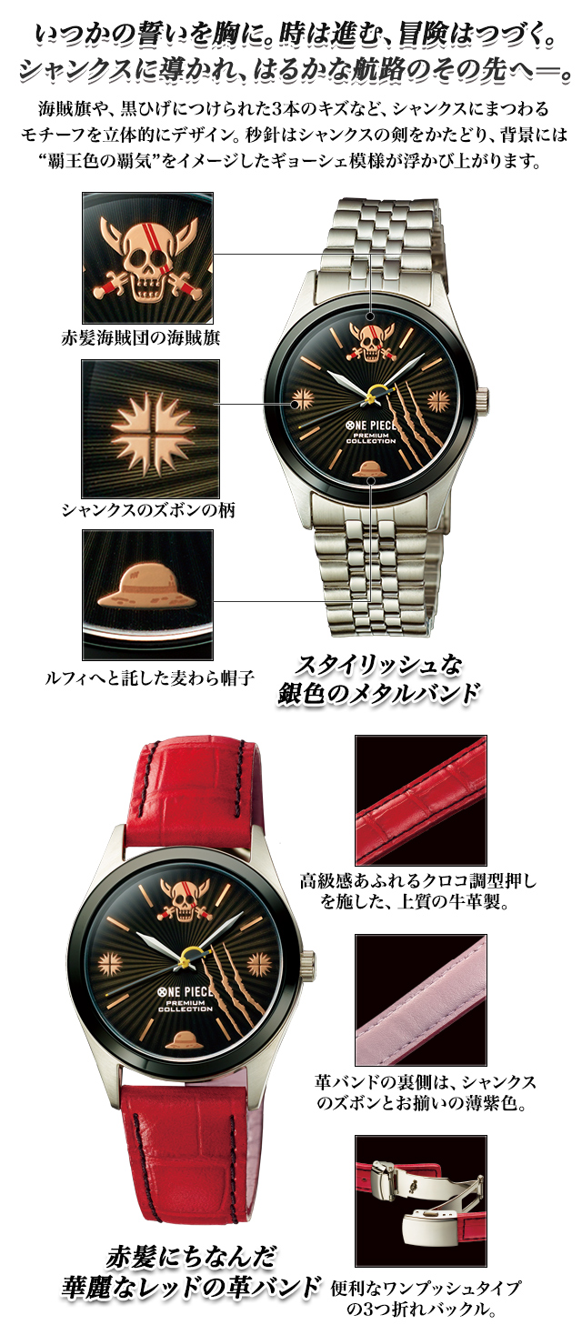 シャンクス×ルフィ＜誓いの航路＞オフィシャルライセンスウォッチ