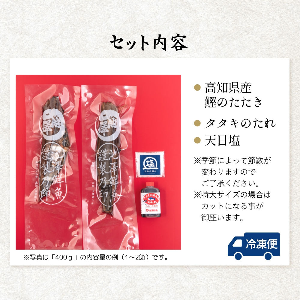 土佐久礼産 日戻り 完全藁焼き鰹たたき 300g（1〜2節）3人前 – 池澤