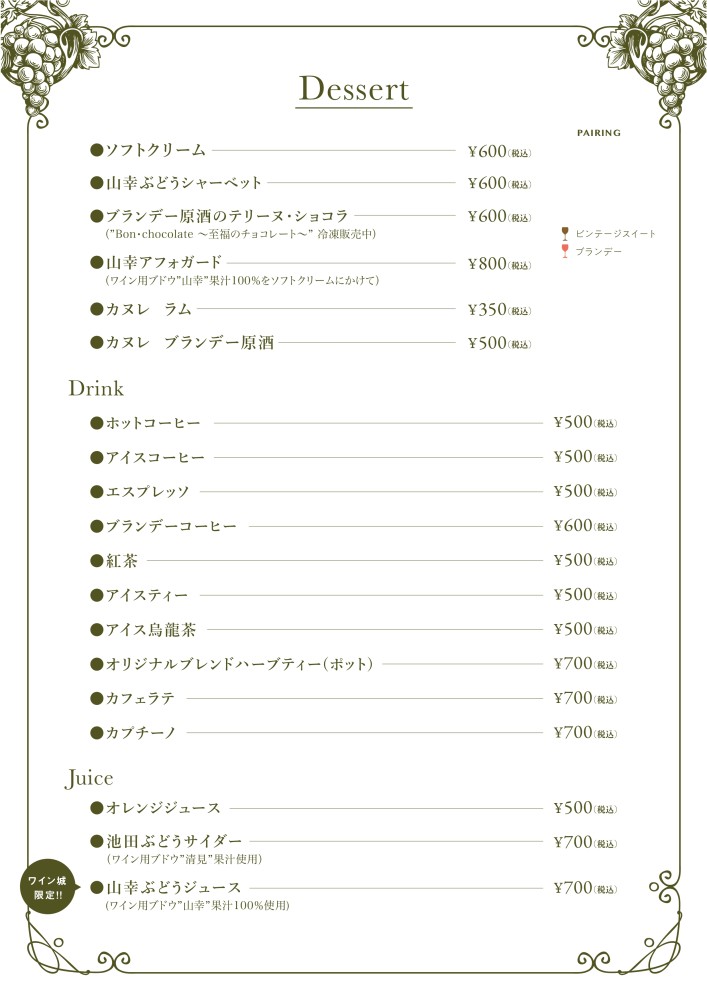 ワイン城 レストラン 新グランドメニュー／【公式】いけだワイン城